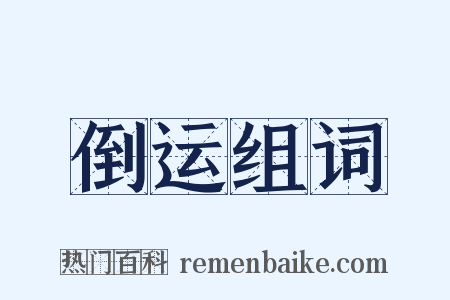 倒运组词是什么意思的图片